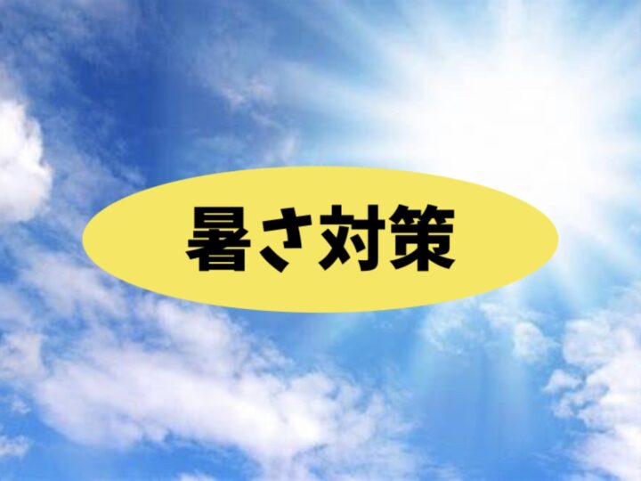 まだまだ続く猛暑日！暑さ対策できていますか？