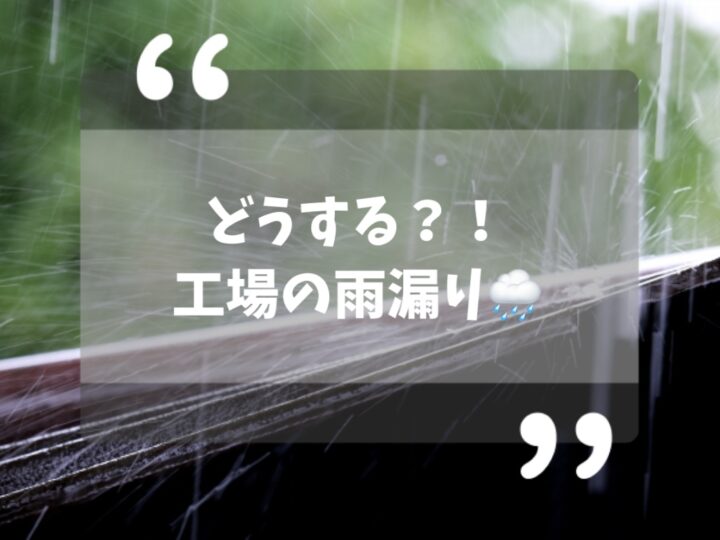 工場の”雨漏り”はどうする？