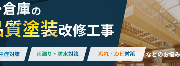 最良の塗料×有力施工店＝高品質の工場・倉庫