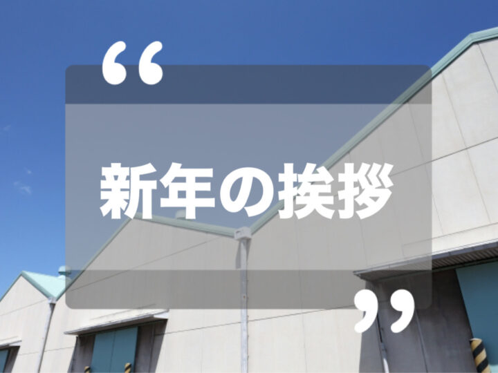 2024年、新年業務開始のご挨拶