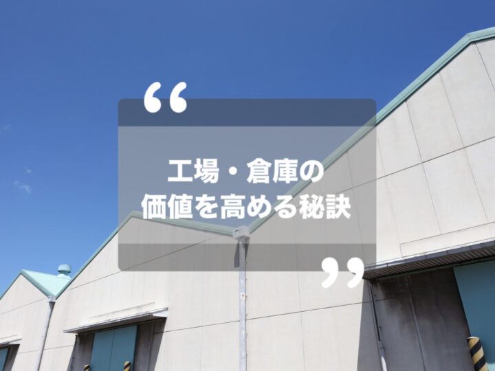 尼崎市における工場・倉庫の塗装で価値を高める秘訣