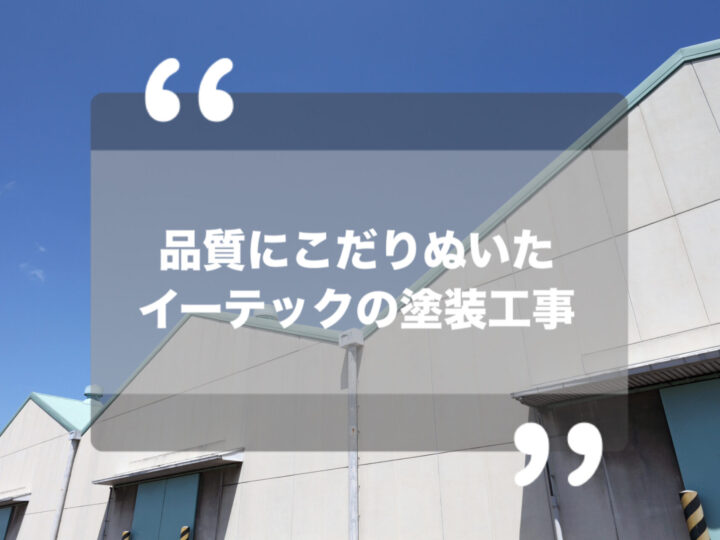尼崎の誇り、イーテックの塗装工事で建物を美しく守ります